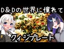 【D&Dの世界に憧れて】クィジプレート(QUIT'S PLATE)【ダンドラ飯】