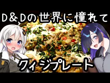 【D&Dの世界に憧れて】クィジプレート(QUIT'S PLATE)【ダンドラ飯】