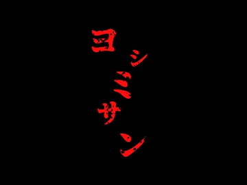 存在しないはずの都市伝説【ヨシミサン】フリーホラーゲーム実況