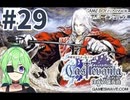 【ゲーム実況】キャッスルヴァニア白夜の協奏曲#29【Vtuber新人Vtuber】