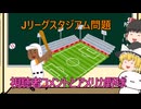 【ゆっくり解説】Jリーグスタジアム問題、視聴者コメントとアメリカ野球