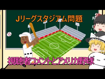 【ゆっくり解説】Jリーグスタジアム問題、視聴者コメントとアメリカ野球