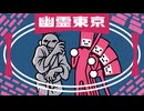【リズム天国】幽霊東京