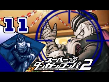 迷探偵せつぶんのスーパーダンガンロンパ２実況プレイ【11】