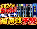 川口オート優勝戦 前日予想  2026/5/5 令和８年度川口市営  普通開催  #川口オート #川口 #オートレース