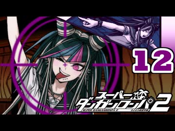 迷探偵せつぶんのスーパーダンガンロンパ２実況プレイ【12】