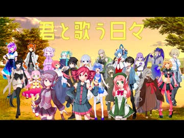 【UTAU22音源】オリジナル曲「君と歌う日々」【トロ鯖2周年記念】