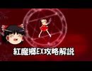 紅魔郷EXTRA攻略をゆっくり解説