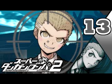 迷探偵せつぶんのスーパーダンガンロンパ２実況プレイ【13】