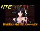 NTE　第３話落札？ 落札！①　アドレーと話す　メインストーリー攻略　＃５２　【ネバエバ】