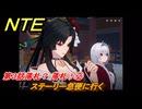 NTE　第３話落札？ 落札！②　ステーリー急便に行く　メインストーリー攻略　＃５３　【ネバエバ】