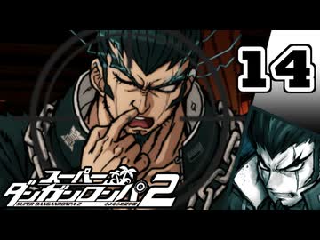 迷探偵せつぶんのスーパーダンガンロンパ２実況プレイ【14】