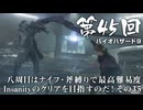 【バイオハザード９】＃45 八周目はナイフ・斧縛りで最高難易度Insanityのクリアを目指すのだ！その３５【バイオハザードレクイエム】（ジェットカット版）