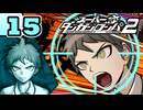 迷探偵せつぶんのスーパーダンガンロンパ２実況プレイ【15】