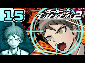 迷探偵せつぶんのスーパーダンガンロンパ２実況プレイ【15】