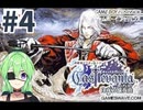 【ゲーム実況】キャッスルヴァニア白夜の協奏曲#4【Vtuber新人Vtuber】