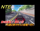 NTE　第３話落札？ 落札！⑤　九原と車でサイン会場へ行く　メインストーリー攻略　＃５６　【ネバエバ】