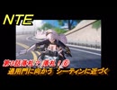 NTE　第３話落札？ 落札！⑥　通用門に向かう　シーティンに近づく　メインストーリー攻略　＃５７　【ネバエバ】