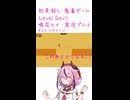 鬼畜初見殺しでもヒメちゃん頑張るゲーミング その4！！！！【LEVEL DEVIL】