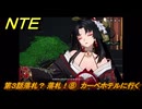NTE　第３話落札？ 落札！⑧　カーペホテルに行く　メインストーリー攻略　＃５９　【ネバエバ】