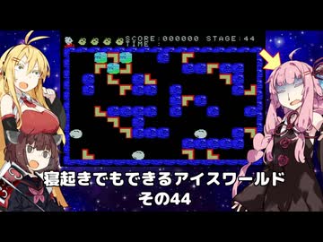 【VOICEROID実況】寝起きでもできるアイスワールドその44【MSX版】