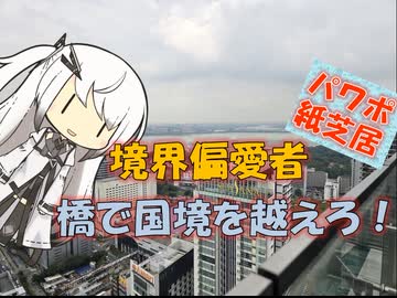 【パワポ紙芝居】境界偏愛者・橋で国境を越えろ！
