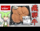 バローのお惣菜コーナーにあった「飛騨牛コロッケ（5個550円）」