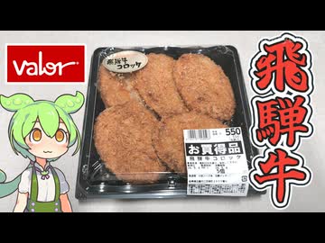 バローのお惣菜コーナーにあった「飛騨牛コロッケ（5個550円）」