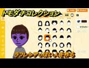 トモダチコレクション　ラフレシアっぽい人を作る　島の住人観察日記（ポケモン編）　＃３７９　【トモコレわくわく生活】