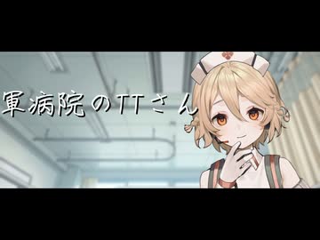 軍病院のTTさん【ダークサイド劇場】