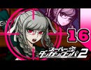 迷探偵せつぶんのスーパーダンガンロンパ２実況プレイ【16】