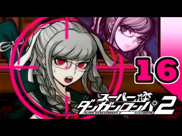 迷探偵せつぶんのスーパーダンガンロンパ２実況プレイ【16】