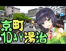 【有馬温泉】京町１Day湯治