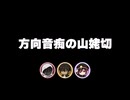 【刀剣乱舞偽実況】山姥切国広と自由すぎる二振でDD【FF14】