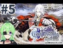 【ゲーム実況】キャッスルヴァニア白夜の協奏曲#5【Vtuber新人Vtuber】