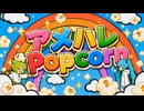 アメハレPopcorn / ずんだもん&初音ミク
