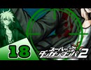 迷探偵せつぶんのスーパーダンガンロンパ２実況プレイ【18】