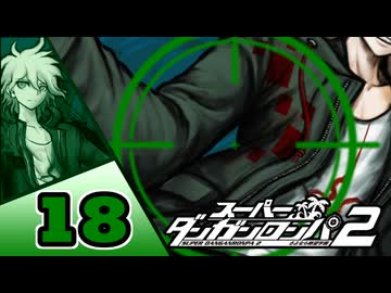 迷探偵せつぶんのスーパーダンガンロンパ２実況プレイ【18】