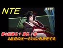 NTE　第３話落札？ 落札！⑩　２品目のオークション対決をする　メインストーリー攻略　＃６１　【ネバエバ】