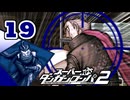 迷探偵せつぶんのスーパーダンガンロンパ２実況プレイ【19】