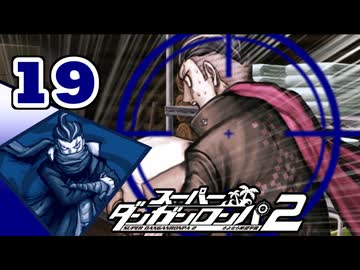 迷探偵せつぶんのスーパーダンガンロンパ２実況プレイ【19】