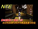 NTE　第３話落札？ 落札！⑬　ロイヤルVIPフロアで奇点を見つける　メインストーリー攻略　＃６４　【ネバエバ】