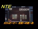 NTE　カフェオーナー　店長への第一歩　＃６９　【ネバエバ】