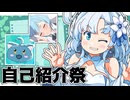 【自己紹介祭】カプ厨が自己紹介をするらしい