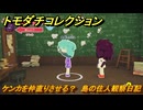 トモダチコレクション　ケンカを仲直りさせる？　島の住人観察日記（ポケモン編）　＃３８６　【トモコレわくわく生活】