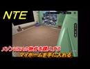 NTE　マイホームを手に入れる　メゾンVINAの物件を購入する　＃７０　【ネバエバ】