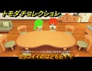 トモダチコレクション　カッコイイのはどちら！？　島の住人観察日記（ポケモン編）　＃３８７　【トモコレわくわく生活】
