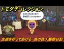 トモダチコレクション　友達を作ってあげる　島の住人観察日記（ポケモン編）　＃３８８　【トモコレわくわく生活】