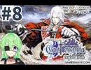 【ゲーム実況】キャッスルヴァニア白夜の協奏曲#8【Vtuber新人Vtuber】