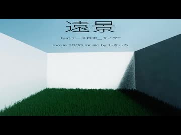 遠景/feat.ナースロボ＿タイプT